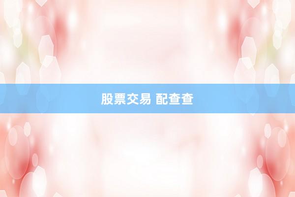 股票交易 配查查