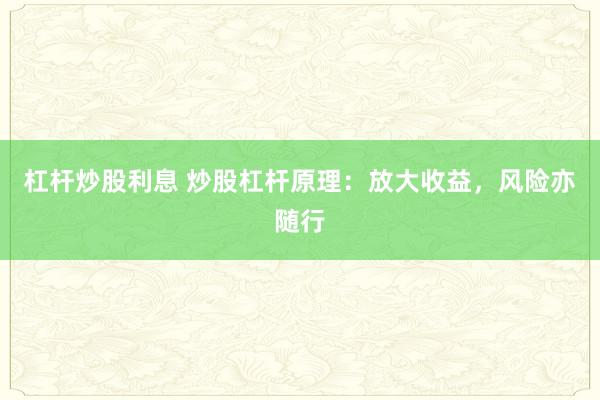 杠杆炒股利息 炒股杠杆原理：放大收益，风险亦随行