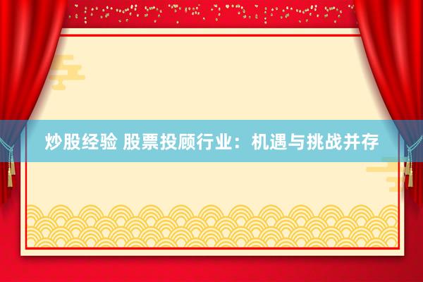 炒股经验 股票投顾行业：机遇与挑战并存