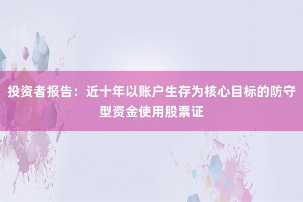 投资者报告：近十年以账户生存为核心目标的防守型资金使用股票证