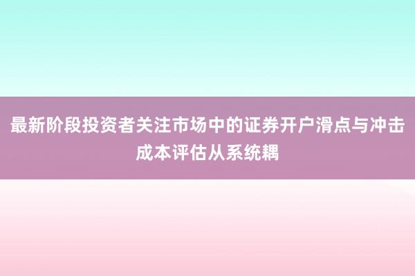 最新阶段投资者关注市场中的证券开户滑点与冲击成本评估从系统耦