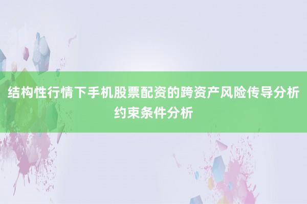 结构性行情下手机股票配资的跨资产风险传导分析约束条件分析